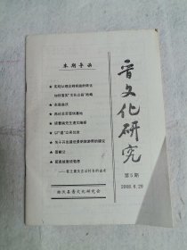 晋文化研究2008年第五期（总第五期）