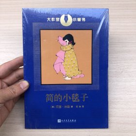 简的小毯子（美国戏剧文学大师阿瑟·米勒创作的童书，著名阅读推广人杨涤翻译）