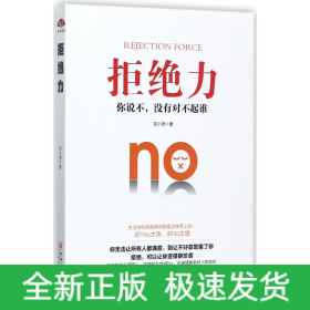 拒绝力