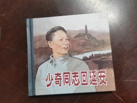 少奇同志回延安（孟庆江.签名钤印本）