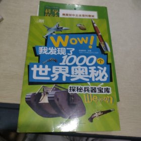 我发现了1000个世界奥秘 探秘兵器宝库