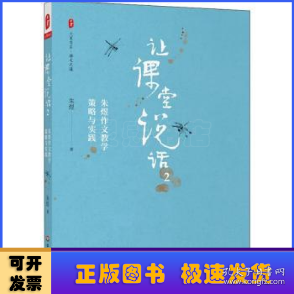 让课堂说话2：朱煜作文教学策略与实践 大夏书系