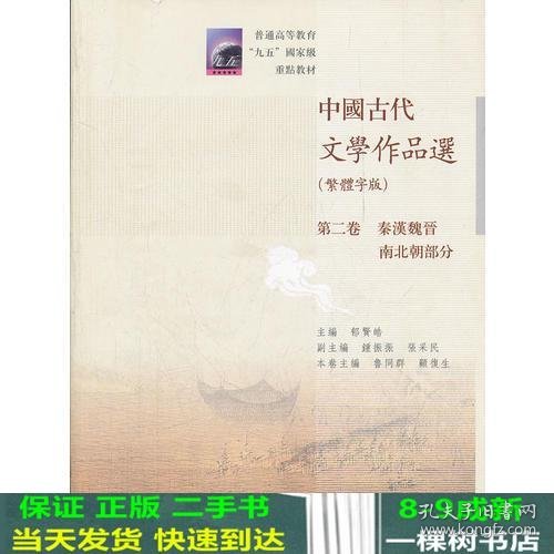 中国古代文学作品选(繁体字版第2卷秦汉魏晋南北朝部分普通高等教育九五国家级重点教材)