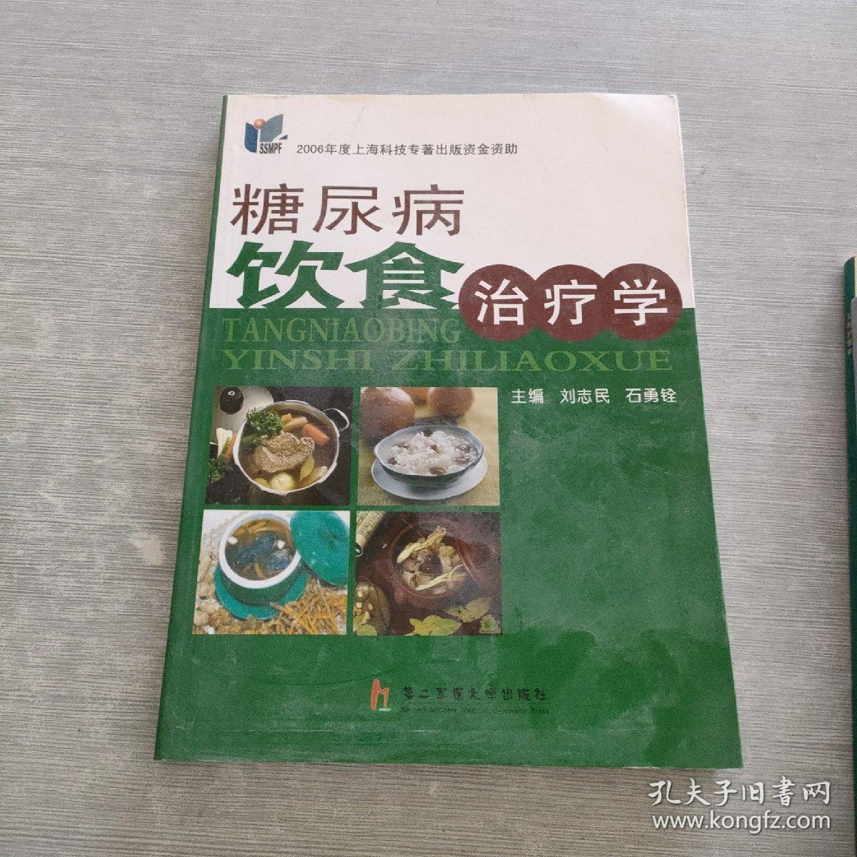 糖尿病饮食治疗学