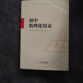 义务教育教科书辅导丛书：初中数理化用表