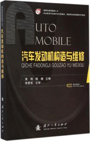 汽车发动机构造与维修/职业教育汽车类专业任务驱动·项目导向改革创新示范教材