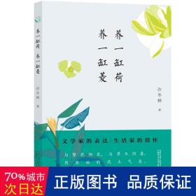 从前慢书系·养一缸荷，养一缸菱