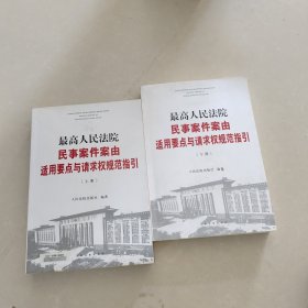 最高人民法院民事案件案由适用要点与请求权规范指引（上下）