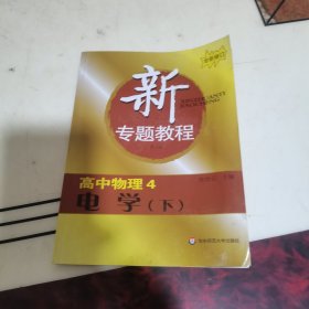 新专题教程:高中物理4/电学(下)三版)(全新修订)