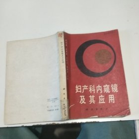 婦產(chǎn)科內(nèi)窺鏡及其應(yīng)用