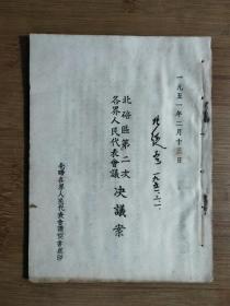 ●老重庆史料《北碚区第二次各界人民代表会议决议案》秘书处编印【1951年2月版32开11页】！