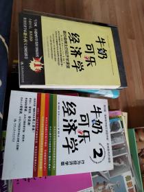 牛奶可乐经济学：1最妙趣横生的经济学课堂。2：行为经济学版