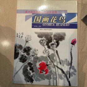 美术绘画基础技法起步教程.国画花鸟