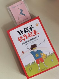 让孩子快乐起来