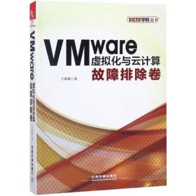 vmware虚拟化与云计算:故障排除卷 网络技术 王春海 新华正版