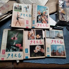1986年少年文艺1、2、7、9、10五册(C15)