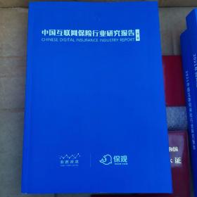 中国互联网保险行业研究报告2021