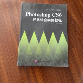 Photoshop CS6经典综合实例教程