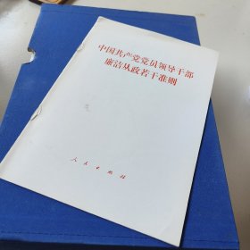 中国共产党党员领导干部廉洁从政若干准则