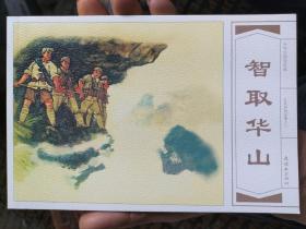 红色经典故事连环画：智取华山（有瑕疵）