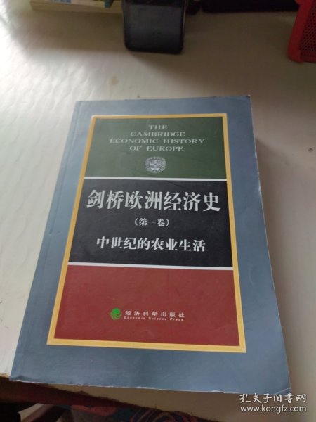 剑桥欧洲经济史（第一卷）：中世纪的农业生活