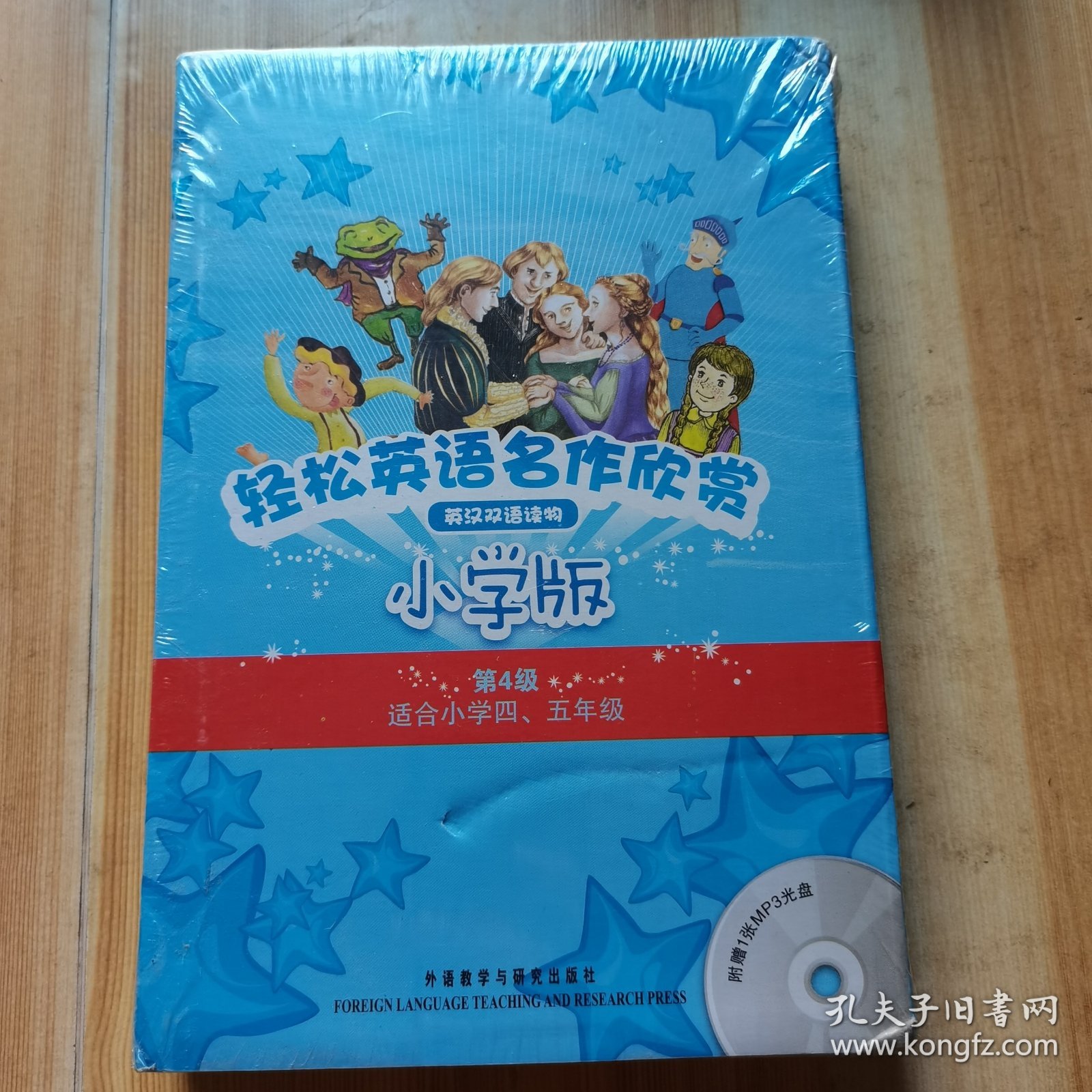 轻松英语名作欣赏-小学版分级盒装——全彩色经典名著故事，配带音效、分角色朗读