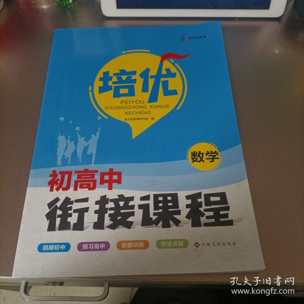 2022初升高衔接教材数学试题初中升高中人教版练习读本2021培优衔接暑假全国版资料新高一预科班教程考试