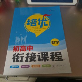 2022初升高衔接教材数学试题初中升高中人教版练习读本2021培优衔接暑假全国版资料新高一预科班教程考试