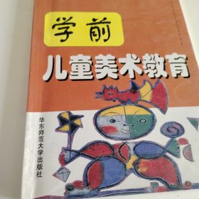 学前儿童美术教育