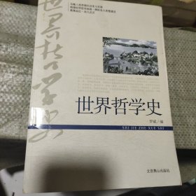 世界哲学史