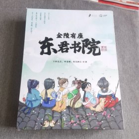 金陵有座东郡书院 剧本杀