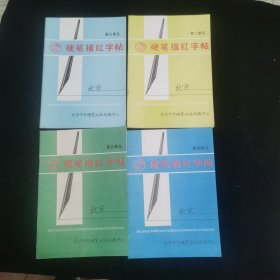 硬笔描红字帖2-5册，缺1【第二单元/第三单元/第四单元/第五单元】4册合售