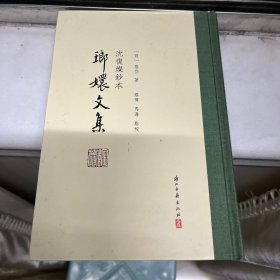 琅嬛文集：沈復燦鈔本