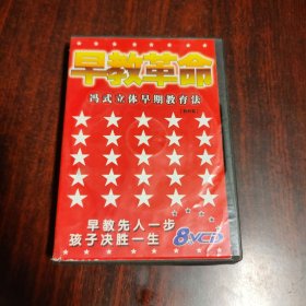 早教革命:冯式立体早期教育法 教材篇（8VCD）