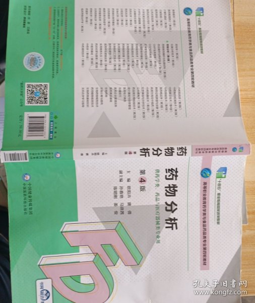 药物分析（第4版）（）