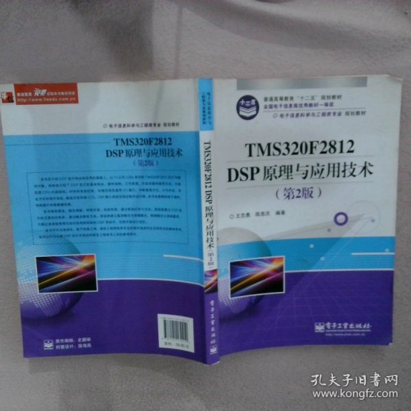 电子信息科学与工程类专业规划教材：TMS320F2812DSP原理与应用技术（第2版）