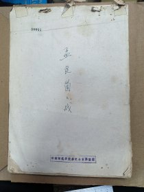 华南师范学院历史系资料室藏 孟良崮之战 手抄 存67页 有个别脱落，需自行装订。