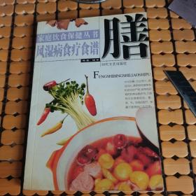 家庭饮食保健丛书：风湿病食疗食谱（03年1版1印，满50元免邮费）