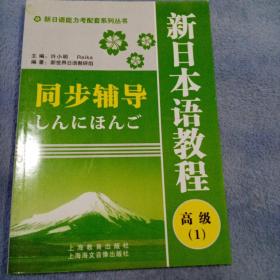 新日语能力考配套系列丛书·新日本语教程同步辅导：高级1