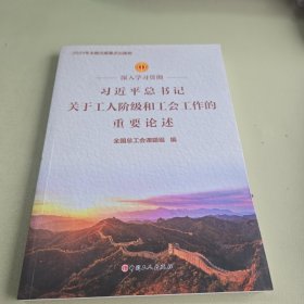 深入学习贯彻习近平总书记关于工人阶级和工会工作的重要论述