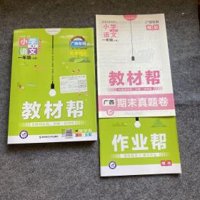 教材帮 小学 一上 一年级上册  语文 RJ（人教统编版）2021学年适用