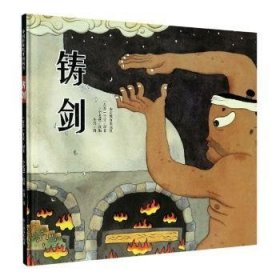 【现货速发】铸剑(精)(东晋)干宝原著山东教育出版社
