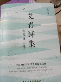 艾青诗集：我爱这土地 随书附赠试题册中国现代诗人艾青的传诵之作 配黑白插画，图文并茂