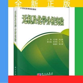 无机及化学分析实验