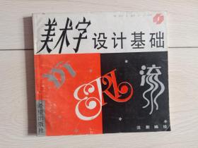 希望版《美术字设计基础》