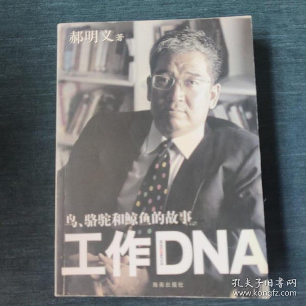 工作DNA