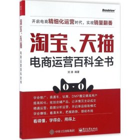 【正版图书】淘宝、天猫电商运营百科全书刘涛9787121291401电子工业出版社2016-07-01普通图书/管理