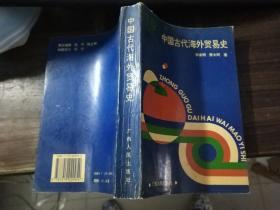 中国古代海外贸易史（作者签赠本）