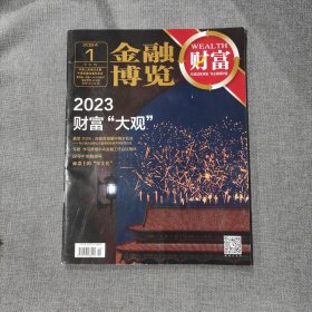 财富 金融博览2024 1 下半月