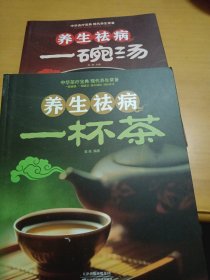 养生祛病一碗汤，养生祛病一杯茶。合售！